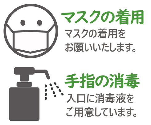 新型コロナ感染予防にご協力ください